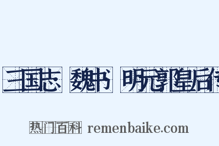 三国志·魏书·明元郭皇后传是什么意思的图片